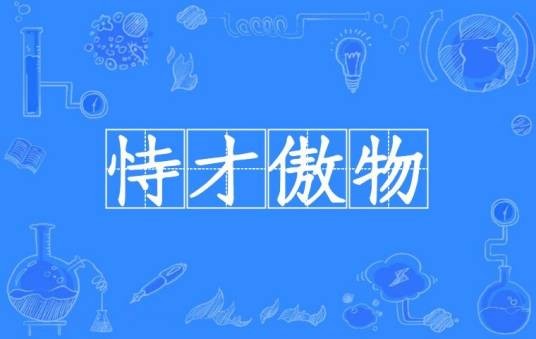 恃才傲物