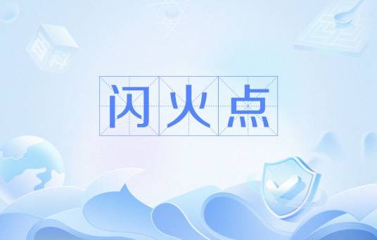 闪火点