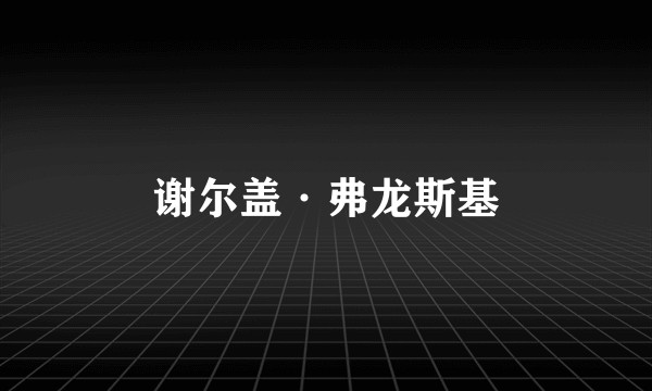 谢尔盖·弗龙斯基