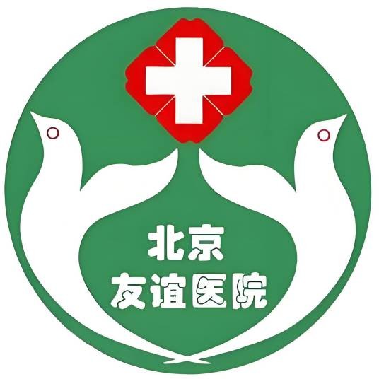 首都医科大学附属北京友谊医院