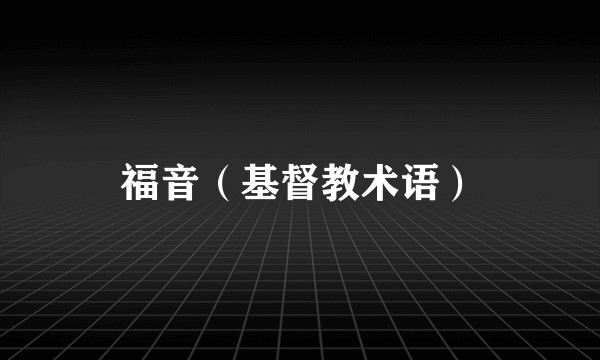 福音（基督教术语）