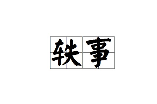 轶事
