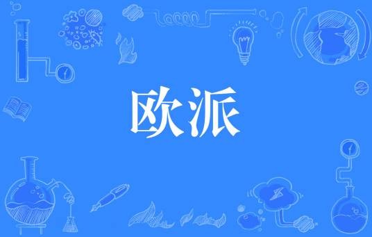 欧派（网络流行词，ACGN界用语）