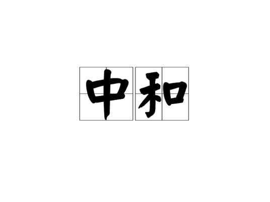 中和（汉语词汇）