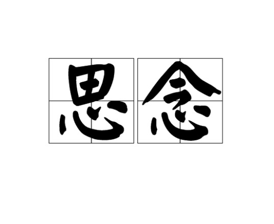 思念（汉语词语）