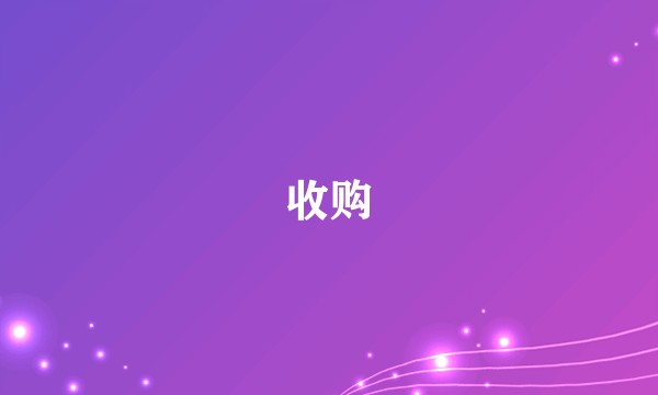 收购