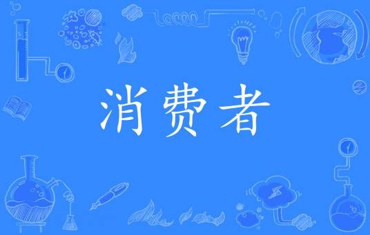 消费者（生态学术语）
