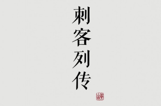 刺客列传（西汉史学家著作《史记》卷八十六）
