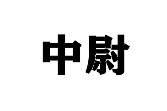 中尉(尉官级别的军衔称号)