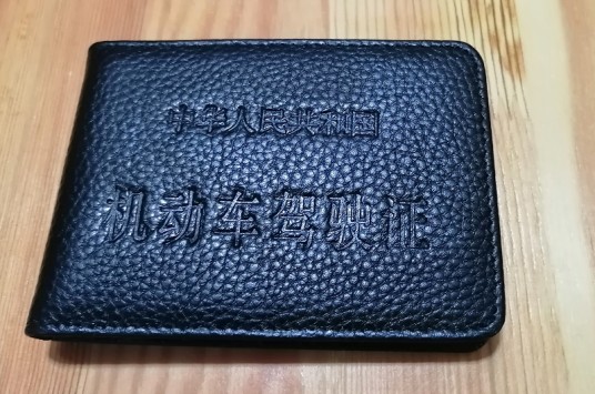 C6驾驶证
