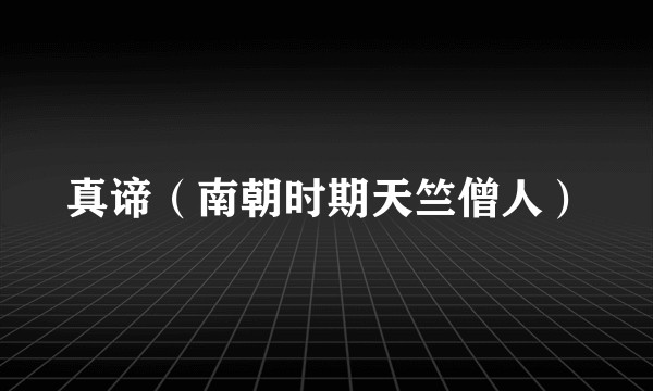 真谛（南朝时期天竺僧人）