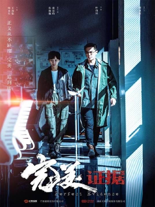 完美证据（2025年张若昀、焦俊艳等主演的现代刑侦剧）