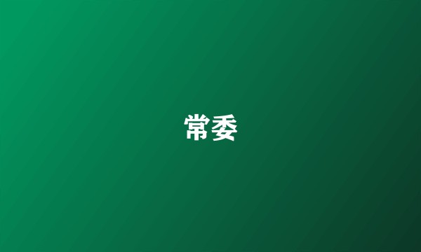 常委
