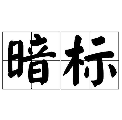 暗标(商务术语)