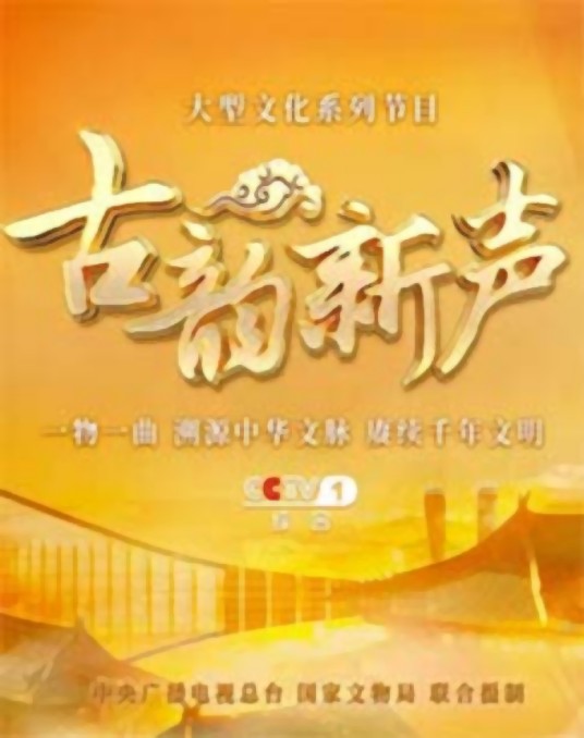 古韵新声（中央广播电视总台和国家文物局联合摄制的大型文化系列节目）