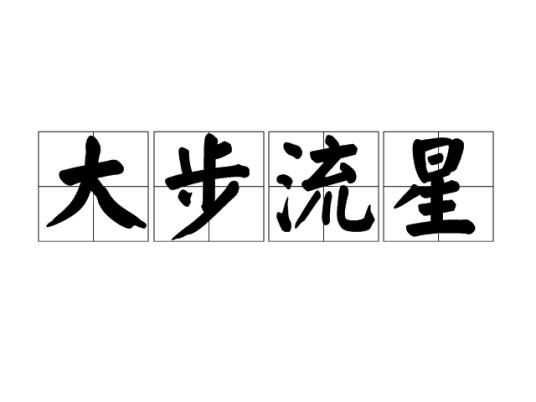 大步流星（汉语成语）