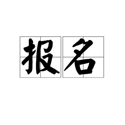 报名