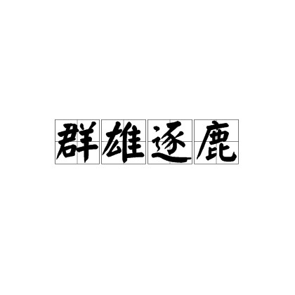 群雄逐鹿(汉语成语)