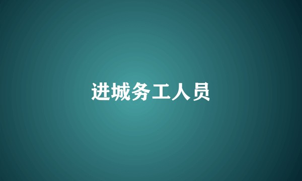 进城务工人员