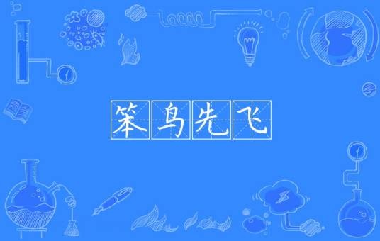 笨鸟先飞（汉语成语）