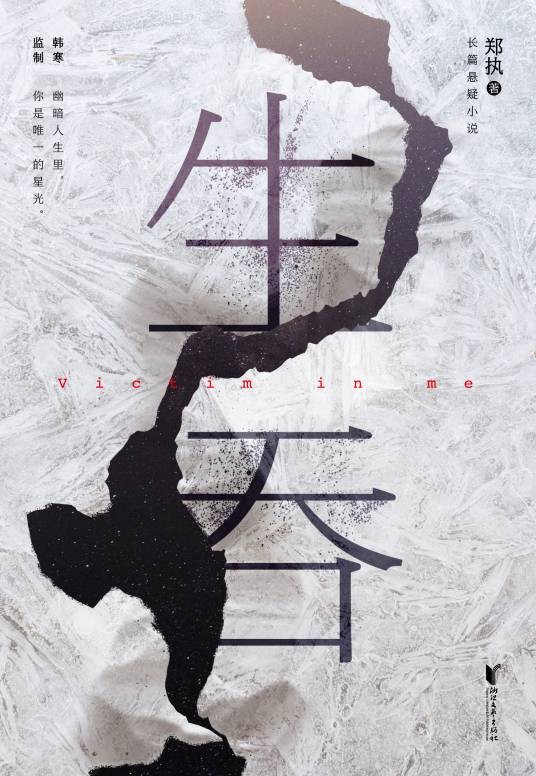 生吞（郑执创作长篇小说）