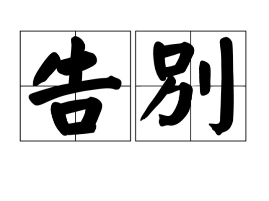 告别（汉语词汇）