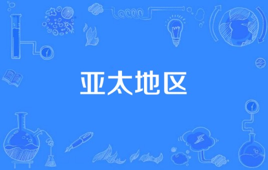 亚太地区