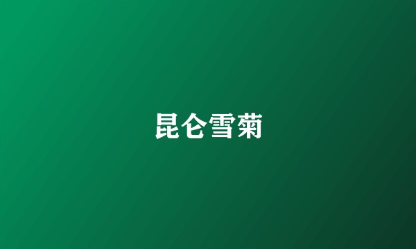 昆仑雪菊