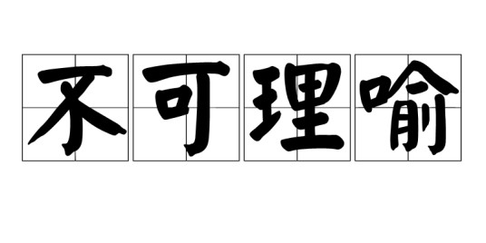 不可理喻