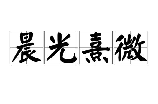 晨光熹微(汉语成语)