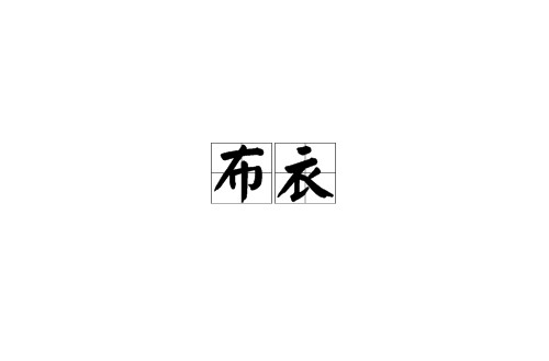 布衣（汉语词语）