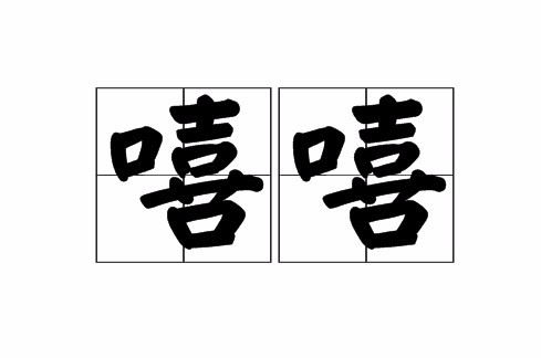 嘻嘻(汉语词语)
