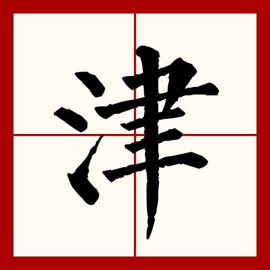 津（汉语文字）
