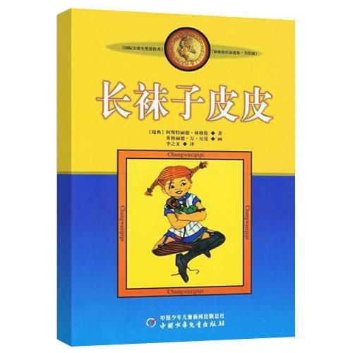 长袜子皮皮（1999年中国少年儿童出版社出版的图书）