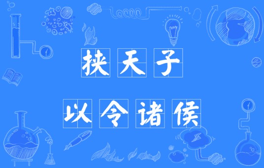 挟天子以令诸侯（出自《战国策》的汉语成语）