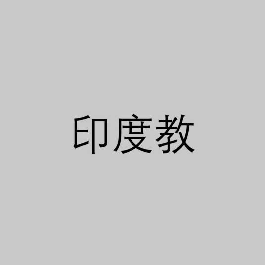 印度教(印度本土宗教)