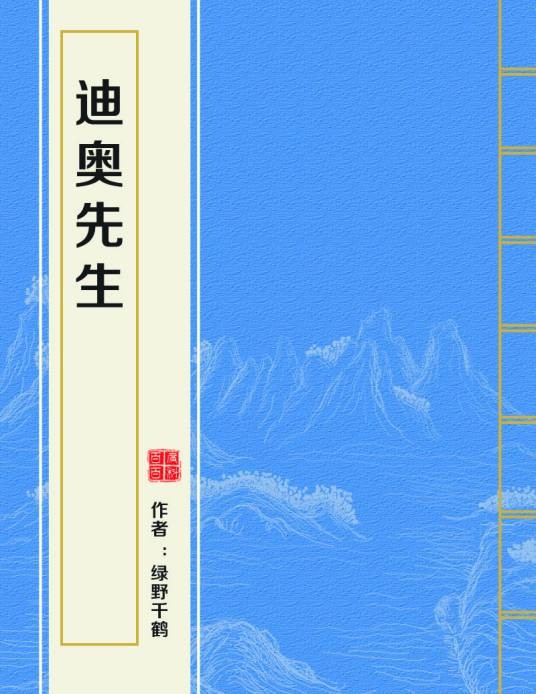 迪奥先生（绿野千鹤创作的爱情网络小说）
