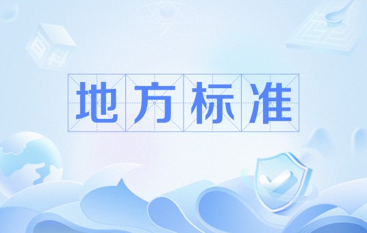 地方标准