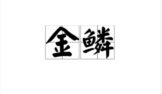 金鳞(汉语词语)