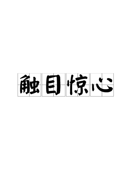 触目惊心(汉语成语)
