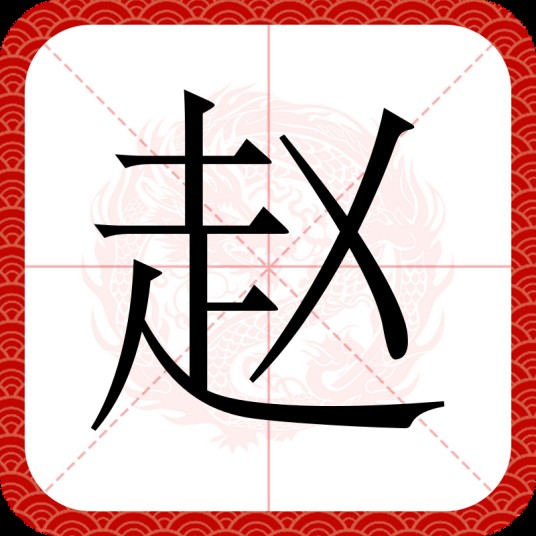 赵（汉语汉字）