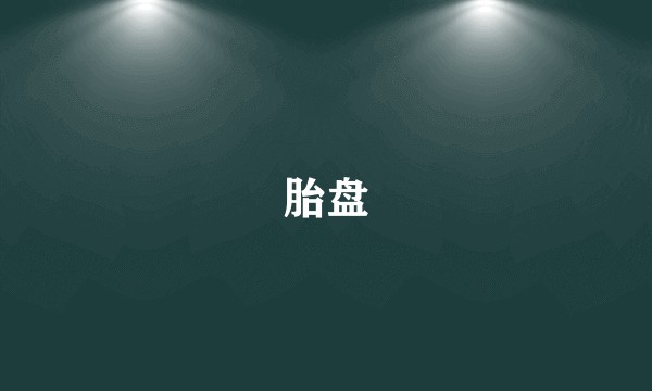 胎盘