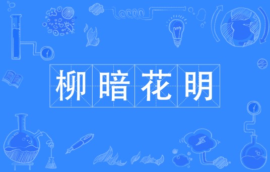 柳暗花明（汉语成语）
