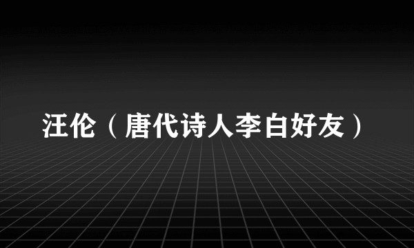 汪伦（唐代诗人李白好友）