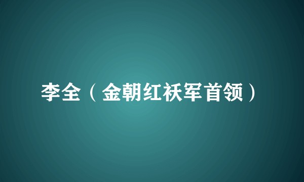 李全（金朝红袄军首领）