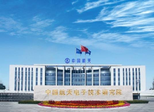 中国航天电子技术研究院