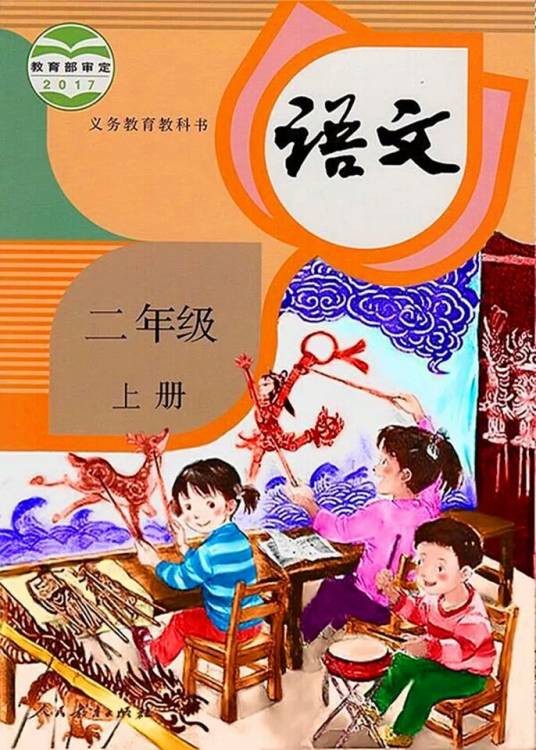 语文二年级上册（2017年人民教育出版社出版的图书）