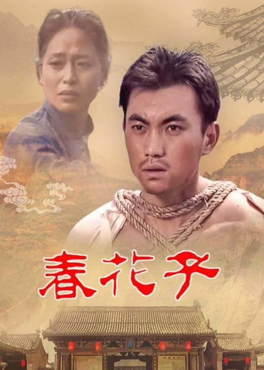 春花子