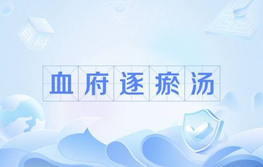 血府逐瘀汤（中医方剂名）