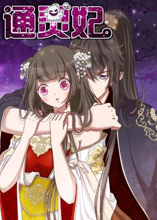 通灵妃(肉肉创作的网络漫画)
